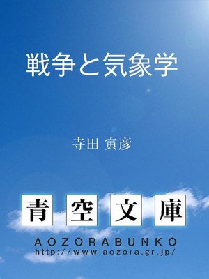 cover image of 戦争と気象学